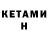 КЕТАМИН VHQ Akzhan Begim